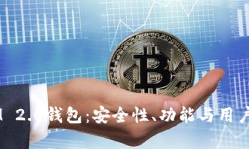 2023年TokenIM 2.0钱包:安全性、功能与用户体验的全面分析
