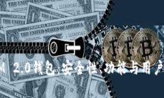 2023年TokenIM 2.0钱包：安全性、功能与用