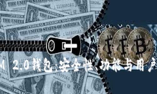 2023年TokenIM 2.0钱包:安全性、功能与用户体验的全面分析