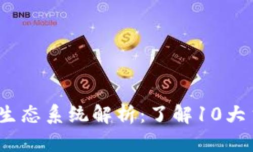 2023年数字钱包生态系统解析:了解10大主流平台及其优势