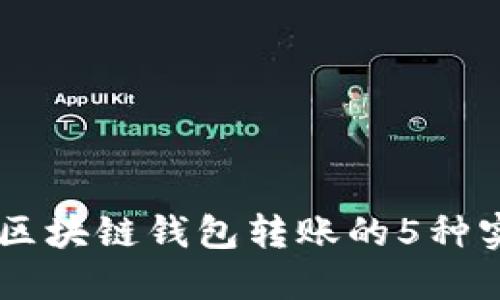自动化区块链钱包转账的5种实用方法