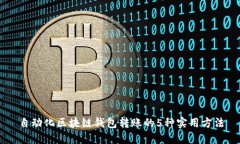 自动化区块链钱包转账的5种实用方法