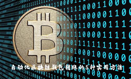 自动化区块链钱包转账的5种实用方法