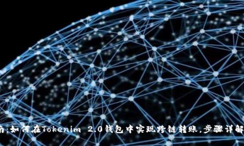 2023年指南:如何在Tokenim 2.0钱包中实现跨链转账,步骤详解与注意事项