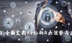 Tokenim 2.0：全面支持Keth的4大优势与应