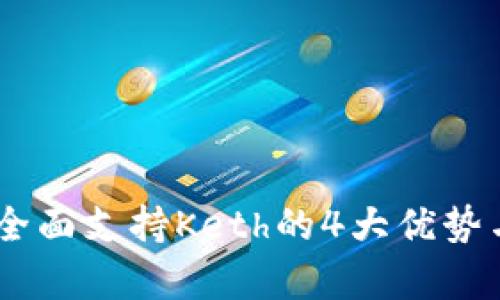 Tokenim 2.0:全面支持Keth的4大优势与应用案例分析