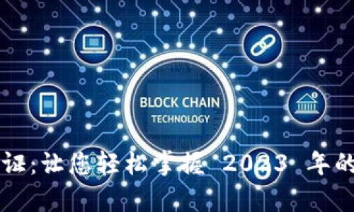 乌克兰数字钱包认证:让您轻松掌握 2023 年的安全支付解决方案