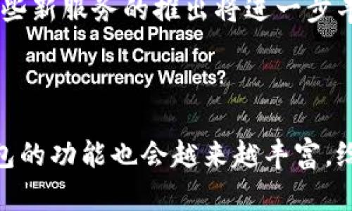 汉口银行可以办数字钱包吗？揭秘2023年最新政策与服务！

汉口银行, 数字钱包, 银行服务, 个人理财/guanjianci

一、汉口银行概述

汉口银行成立于1996年，是一家以武汉为中心的地方性商业银行。近年来，汉口银行积极拓展数字金融业务，通过科技手段提升服务品质，致力于满足客户日益多元化的金融需求。随着数字化时代的到来，各大银行纷纷推出数字钱包等金融工具，以便在互联网金融领域占得一席之地。对于汉口银行而言，能够开通数字钱包不仅是提升客户体验的一部分，也是其数字化转型战略的重要举措。

二、数字钱包的定义与功能

数字钱包，又称电子钱包，是一种可以存储虚拟货币或代币，进行线上支付、转账和理财的数字工具。用户通过数字钱包可以实现线上购物、支付账单、转账、存储电子券等功能。它的兴起使得传统钱包逐渐被数字产品替代，提高了交易的便捷性和安全性。

三、汉口银行数字钱包的推出背景

随着移动互联网的发展，消费者的消费习惯发生了显著变化。越来越多的人倾向于使用手机进行支付，甚至将银行卡信息储存在手机中，使用数字钱包完成交易。对此，汉口银行顺应时代潮流，结合自身业务特色，推出了符合用户需求的数字钱包产品。这一决策的背后，是对金融科技发展趋势的敏锐洞察和对客户需求的深度理解。

四、汉口银行数字钱包的申请流程

如果你想开通汉口银行的数字钱包，首先需要确保自己是汉口银行的客户。可以通过以下几个步骤来完成申请：
1. **下载应用程序**：在手机应用商店搜索“汉口银行”，下载安装官方的银行APP。
2. **注册账户**：按照应用指引进行个人信息登记，完成注册。
3. **身份认证**：提供相关的身份证明文件和其他必要的资料，通过银行的身份认证流程。
4. **开通数字钱包功能**：在注册成功后，按照提示进行数字钱包的功能开通。

五、使用汉口银行数字钱包的优势

汉口银行数字钱包为用户提供了多种便捷的服务，主要包括但不限于以下几点：
1. **快速支付**：用户可以通过扫描二维码或输入账户实现快速支付，不需要携带现金或刷卡。
2. **账单管理**：数字钱包允许用户记录个人消费，提升资金管理效率，让用户更好地掌握自己的财务状况。
3. **多种权益**：汉口银行可能会针对数字钱包用户推出一些独享的优惠和活动，为用户增加额外的收益。

六、关于安全性的问题

很多人对于数字钱包的安全性较为担忧，汉口银行对此也采取了多重措施保障用户的资金安全。采用高强度的加密算法，以提高交易过程的安全性。同时，用户在使用数字钱包时也需要定期更改密码，并开启手机的安全设置，如生物识别或双重验证，以防止账户被盗用。

七、未来展望

汉口银行智能化的金融服务已经见到了初步成效，随着数字化程度的不断加深，汉口银行有望在未来推出更多便捷的金融产品，比如“小额信贷”、“智能投资”或“在线理财”等功能。这些新服务的推出将进一步丰富用户的金融体验，提升用户的满意度，对于个人的财务规划与管理也将带来更大的助益。

八、总结

总的来说，汉口银行是可以办理数字钱包的，用户在经过必要的申请流程后，便可以享受这一现代化的支付和理财工具带来的便利。在未来，随着银行数字化进程的不断推进，数字钱包的功能也会越来越丰富，给用户提供更多的选择与服务。如果你还没有体验过，建议去了解一下汉口银行的数字钱包，尽早享受这些便捷的金融服务。