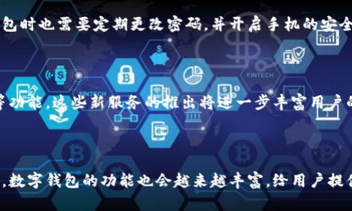 汉口银行可以办数字钱包吗？揭秘2023年最新政策与服务！

汉口银行, 数字钱包, 银行服务, 个人理财/guanjianci

一、汉口银行概述

汉口银行成立于1996年，是一家以武汉为中心的地方性商业银行。近年来，汉口银行积极拓展数字金融业务，通过科技手段提升服务品质，致力于满足客户日益多元化的金融需求。随着数字化时代的到来，各大银行纷纷推出数字钱包等金融工具，以便在互联网金融领域占得一席之地。对于汉口银行而言，能够开通数字钱包不仅是提升客户体验的一部分，也是其数字化转型战略的重要举措。

二、数字钱包的定义与功能

数字钱包，又称电子钱包，是一种可以存储虚拟货币或代币，进行线上支付、转账和理财的数字工具。用户通过数字钱包可以实现线上购物、支付账单、转账、存储电子券等功能。它的兴起使得传统钱包逐渐被数字产品替代，提高了交易的便捷性和安全性。

三、汉口银行数字钱包的推出背景

随着移动互联网的发展，消费者的消费习惯发生了显著变化。越来越多的人倾向于使用手机进行支付，甚至将银行卡信息储存在手机中，使用数字钱包完成交易。对此，汉口银行顺应时代潮流，结合自身业务特色，推出了符合用户需求的数字钱包产品。这一决策的背后，是对金融科技发展趋势的敏锐洞察和对客户需求的深度理解。

四、汉口银行数字钱包的申请流程

如果你想开通汉口银行的数字钱包，首先需要确保自己是汉口银行的客户。可以通过以下几个步骤来完成申请：
1. **下载应用程序**：在手机应用商店搜索“汉口银行”，下载安装官方的银行APP。
2. **注册账户**：按照应用指引进行个人信息登记，完成注册。
3. **身份认证**：提供相关的身份证明文件和其他必要的资料，通过银行的身份认证流程。
4. **开通数字钱包功能**：在注册成功后，按照提示进行数字钱包的功能开通。

五、使用汉口银行数字钱包的优势

汉口银行数字钱包为用户提供了多种便捷的服务，主要包括但不限于以下几点：
1. **快速支付**：用户可以通过扫描二维码或输入账户实现快速支付，不需要携带现金或刷卡。
2. **账单管理**：数字钱包允许用户记录个人消费，提升资金管理效率，让用户更好地掌握自己的财务状况。
3. **多种权益**：汉口银行可能会针对数字钱包用户推出一些独享的优惠和活动，为用户增加额外的收益。

六、关于安全性的问题

很多人对于数字钱包的安全性较为担忧，汉口银行对此也采取了多重措施保障用户的资金安全。采用高强度的加密算法，以提高交易过程的安全性。同时，用户在使用数字钱包时也需要定期更改密码，并开启手机的安全设置，如生物识别或双重验证，以防止账户被盗用。

七、未来展望

汉口银行智能化的金融服务已经见到了初步成效，随着数字化程度的不断加深，汉口银行有望在未来推出更多便捷的金融产品，比如“小额信贷”、“智能投资”或“在线理财”等功能。这些新服务的推出将进一步丰富用户的金融体验，提升用户的满意度，对于个人的财务规划与管理也将带来更大的助益。

八、总结

总的来说，汉口银行是可以办理数字钱包的，用户在经过必要的申请流程后，便可以享受这一现代化的支付和理财工具带来的便利。在未来，随着银行数字化进程的不断推进，数字钱包的功能也会越来越丰富，给用户提供更多的选择与服务。如果你还没有体验过，建议去了解一下汉口银行的数字钱包，尽早享受这些便捷的金融服务。