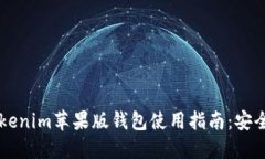 2023年最佳Tokenim苹果版钱包使用指南：