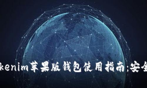 2023年最佳Tokenim苹果版钱包使用指南:安全、便捷与多功能