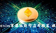 2023年十大Tokenim苹果版路印应用推荐：