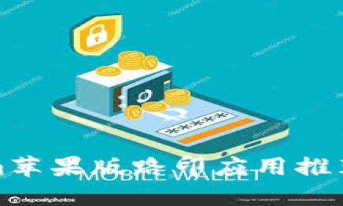 2023年十大Tokenim苹果版路印应用推荐:提升你的投资体验