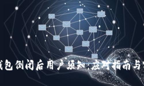 区块链钱包倒闭后用户须知:应对指南与实用建议