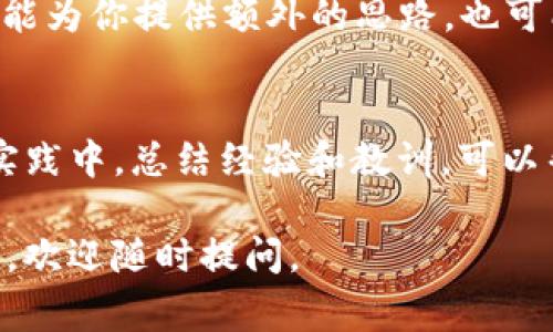 在TokenIM 2.0中出现“unknown后缀”这个问题，通常表明平台在处理某些文件或数据格式时遇到了不支持或不识别的后缀。这可能影响到你的使用体验，以下是一些可能的原因和解决方案。

1. 了解“unknown后缀”的含义
在TokenIM中，后缀通常是指文件的扩展名或数据格式。当你上传或导入的文件后缀不被系统支持时，系统就会显示“unknown后缀”错误提示。这意味着该文件的类型无法被TokenIM识别，可能是因为后缀不在支持范围内。

2. 检查文件后缀
首先，需要确认你所上传或使用的文件的后缀名。常见的支持格式包括文本文件（如.txt）、文档（如.doc、.docx）和表格文件（如.xls、.xlsx）等。如果你的文件后缀与这些格式不符，建议将文件转换为支持的格式再进行上传。

3. 文件转换工具的使用
如果需要将一个不支持的文件格式转换为TokenIM可接受的格式，可以使用一些在线文件转换工具，如Zamzar或者CloudConvert。这些工具支持多种文件格式之间的转换，可以帮助你顺利将文件转换为需要的格式。

4. 文件重命名的方法
有时文件后缀可能会因为命名不规范而被系统识别为未知后缀。如果你确定文件格式正确，可以尝试重命名文件，将后缀修改为正确的格式，然后再进行上传。

5. 了解TokenIM支持的文件列表
另一个解决方法是查看TokenIM的官方文档或支持页面，了解它支持哪些类型的文件和后缀。确保你的文件符合这些规定，可以有效减少“unknown后缀”的问题。

6. 检查TokenIM版本的更新
TokenIM 2.0也可能存在版本更新。在极少数情况下，某些格式的支持可能在新版本中得到增强。定期检查官方更新，确保你使用的是最新版本，能够兼容更多的文件类型。

7. 客户服务的帮助
如果以上方法都无法解决问题，建议联系TokenIM的客户服务团队。他们可以提供针对性支持，帮助你解决出现的具体技术问题。

8. 注意数据安全
在文件转换或上传过程中，尤其是在使用第三方工具时，务必注意文件的安全性。确保不上传敏感信息，并选择信誉良好的文件处理平台，确保你的数据不会被篡改或是不当使用。

9. 用户反馈的作用
通过用户反馈和社区论坛，可以获得其他用户在相似问题上所采取的解决措施或建议。这类信息能为你提供额外的思路，也可能直接帮助你解决问题。

10. 实践中的经验分享
最终，针对“unknown后缀”的常见问题，可以通过多试错的方式来逐步摸索解决方案。在不断的实践中，总结经验和教训，可以帮助今后的使用变得更为顺利。

通过以上的方式，希望你能顺利解决TokenIM 2.0中“unknown后缀”的问题。如果还有其他问题，欢迎随时提问。