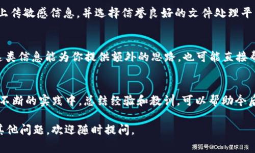 在TokenIM 2.0中出现“unknown后缀”这个问题，通常表明平台在处理某些文件或数据格式时遇到了不支持或不识别的后缀。这可能影响到你的使用体验，以下是一些可能的原因和解决方案。

1. 了解“unknown后缀”的含义
在TokenIM中，后缀通常是指文件的扩展名或数据格式。当你上传或导入的文件后缀不被系统支持时，系统就会显示“unknown后缀”错误提示。这意味着该文件的类型无法被TokenIM识别，可能是因为后缀不在支持范围内。

2. 检查文件后缀
首先，需要确认你所上传或使用的文件的后缀名。常见的支持格式包括文本文件（如.txt）、文档（如.doc、.docx）和表格文件（如.xls、.xlsx）等。如果你的文件后缀与这些格式不符，建议将文件转换为支持的格式再进行上传。

3. 文件转换工具的使用
如果需要将一个不支持的文件格式转换为TokenIM可接受的格式，可以使用一些在线文件转换工具，如Zamzar或者CloudConvert。这些工具支持多种文件格式之间的转换，可以帮助你顺利将文件转换为需要的格式。

4. 文件重命名的方法
有时文件后缀可能会因为命名不规范而被系统识别为未知后缀。如果你确定文件格式正确，可以尝试重命名文件，将后缀修改为正确的格式，然后再进行上传。

5. 了解TokenIM支持的文件列表
另一个解决方法是查看TokenIM的官方文档或支持页面，了解它支持哪些类型的文件和后缀。确保你的文件符合这些规定，可以有效减少“unknown后缀”的问题。

6. 检查TokenIM版本的更新
TokenIM 2.0也可能存在版本更新。在极少数情况下，某些格式的支持可能在新版本中得到增强。定期检查官方更新，确保你使用的是最新版本，能够兼容更多的文件类型。

7. 客户服务的帮助
如果以上方法都无法解决问题，建议联系TokenIM的客户服务团队。他们可以提供针对性支持，帮助你解决出现的具体技术问题。

8. 注意数据安全
在文件转换或上传过程中，尤其是在使用第三方工具时，务必注意文件的安全性。确保不上传敏感信息，并选择信誉良好的文件处理平台，确保你的数据不会被篡改或是不当使用。

9. 用户反馈的作用
通过用户反馈和社区论坛，可以获得其他用户在相似问题上所采取的解决措施或建议。这类信息能为你提供额外的思路，也可能直接帮助你解决问题。

10. 实践中的经验分享
最终，针对“unknown后缀”的常见问题，可以通过多试错的方式来逐步摸索解决方案。在不断的实践中，总结经验和教训，可以帮助今后的使用变得更为顺利。

通过以上的方式，希望你能顺利解决TokenIM 2.0中“unknown后缀”的问题。如果还有其他问题，欢迎随时提问。