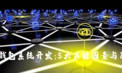 2023年南京数字钱包系统开发：5大关键