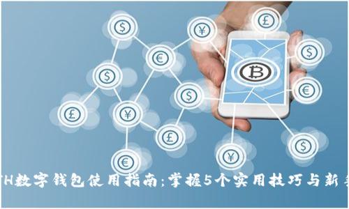 2023年ETH数字钱包使用指南：掌握5个实用技巧与新手注意事项