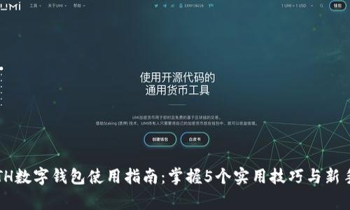 2023年ETH数字钱包使用指南：掌握5个实用技巧与新手注意事项
