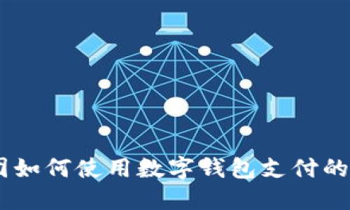 2023年：美团如何使用数字钱包支付的7个实用指南