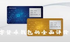 2023年美国对数字货币钱包的全面评价
