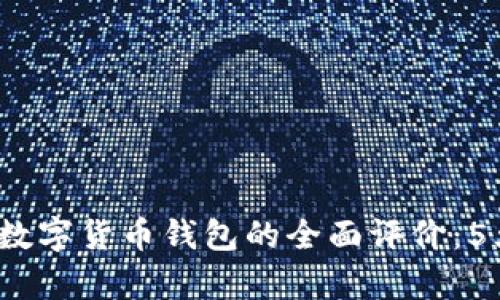 2023年美国对数字货币钱包的全面评价:5大影响因素解析