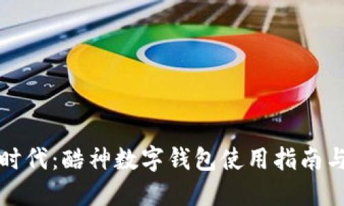 掌握数字时代:酷神数字钱包使用指南与安全策略