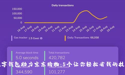 数字钱包助力京东购物:5个让你轻松省钱的技巧