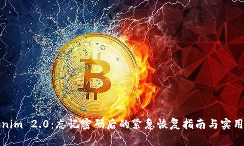 Tokenim 2.0:忘记密码后的紧急恢复指南与实用技巧