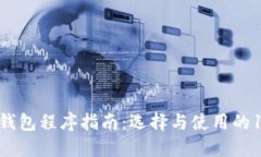 2023年加密钱包程序指南：选择与使用