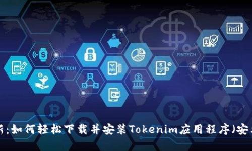 2023年最新：如何轻松下载并安装Tokenim应用程序（安卓243版本）