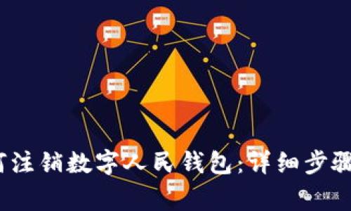 2023年如何注销数字人民钱包:详细步骤与注意事项