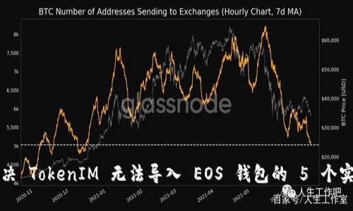如何解决 TokenIM 无法导入 EOS 钱包的 5 个实用方法
