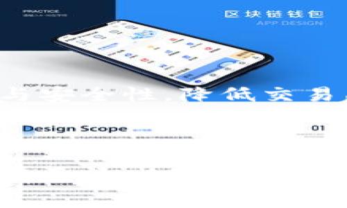   2023年数字钱包初审指南：5个关键因素助你选择合适的钱包 / 

 guanjianci 数字钱包, 钱包选择, 电子支付, 安全性 /guanjianci 

引言

在近几年的日常生活中，数字钱包逐渐成为一种常见的支付手段。无论是线上购物，还是线下支付，数字钱包的便利性和安全性都为其赢得了大量用户。然而，在选择适合自己的数字钱包时，用户往往会面临众多选项，而每个钱包的特点和功能又各不相同，这使得选择过程变得复杂。本文将为您提供一个详细的数字钱包初审指南，帮助您更好地理解和选择最适合的数字钱包。

1. 理解数字钱包的基本概念

数字钱包，也被称为电子钱包，是一种存储和管理电子货币的工具。用户可以通过数字钱包进行在线支付、资金转移、账户管理等操作。与传统现金或银行卡相比，数字钱包的优势在于它的迅速性和便利性，特别是对于习惯进行网上交易的人来说。数字钱包可以存储多个支付账户和信用卡信息，用户无需频繁输入银行卡号，有效提高了支付效率。

2. 选择合适数字钱包的关键因素

在选择数字钱包时，有几个关键因素值得关注：

h4安全性/h4

安全性是用户选择数字钱包时首要考虑的因素之一。一个好的数字钱包应该具备多重安全机制，比如数据加密、生物识别技术（如指纹或面部识别）、双重身份验证等。这些措施可以有效抵御黑客攻击和信息泄露。此外，钱包服务提供商的信誉和历史记录也很重要，用户应该选择那些具有良好用户评价和安全记录的服务商。

h4使用体验/h4

用户体验直接影响到数字钱包的使用频率和便利性。一个直观、易操作的用户界面会让用户在进行支付时更加流畅。墨迹多的操作步骤以及复杂的导航会让用户感到厌烦，因此建议在初步筛选时，可以试用各款数字钱包的界面和功能，选择最合乎个人使用习惯的产品。

h4兼容性/h4

不同的商家和平台支持的数字钱包各有不同，因此兼容性也是一个不可忽视的因素。用户应该保障选择的数字钱包能在自己经常使用的电商平台和实体店铺使用。此外，还需要考虑该钱包是否支持多种货币，尤其是对于经常参与跨境交易的用户来说，这一点尤为重要。

h4服务费用/h4

绝大部分数字钱包都是免费的，但在某些情况下，如转账或提现，也可能会产生手续费。因此，了解各个钱包的收费标准，可以帮助用户在使用时做出更经济的选择。有些钱包对于不同类型的交易（如个人对个人、商户交易等）会有不同的收费，而这也是用户在选择时需要重点关注的。

h4功能多样性/h4

现代数字钱包通常不仅仅是用来支付，它们可能还提供诸如财务管理、积分返现、购物优惠等附加功能。在选择数字钱包时，如果用户对这些功能感兴趣，可以优先考虑那些提供更多增值服务的产品，从而提高购物体验。

3. 市面上流行的数字钱包推荐

让我们来看几款流行的数字钱包及其特点：

h4支付宝/h4

作为中国最大的数字钱包及支付平台之一，支付宝具备完备的功能——从线上支付到转账、信用卡还款、投资理财等应有尽有。其强大的生态系统，使用户能够享受到多种服务。支付宝的安全性也非常高，用户信息和资金受到严格保护。此外，支付宝还支持多种商业活动，如大宗采购、外卖、旅行等，方便了用户的日常生活。

h4微信支付/h4

微信支付与微信社交平台高度整合，用户可以通过聊天界面轻松发送红包、转账，实现了支付功能的无缝对接。它的使用也非常方便，用户只需扫码即可完成支付。微信支付以其社交与支付的结合，成为很多用户生活中不可或缺的一部分。

h4PayPal/h4

这是一个全球通用的电子支付平台，非常适合跨境交易。用户可以用PayPal账户存储多种货币，进行国际支付。PayPal的安全性被广泛认可，并且提供防欺诈保护，用户若遭遇不当交易可及时申请退款。对于那些打算开展跨国生意的人来说，PayPal是一个非常理想的选择。

h4Apple Pay/Google Pay/h4

这两个数字钱包则主要依赖于手机的NFC功能，支持用户通过手机进行快速支付。它们注重使用体验，简化了支付流程，用户只需将手机靠近支付终端，便可完成交易。尤其在欧美地区，这类钱包非常流行，用户多选择通过智能手机完成支付。

4. 如何评估数字钱包的表现

通过上述三个方面，用户在选择数字钱包后，还需要时常评估所选钱包的表现，以确保持续满足自己的需求。这里有几点可供参考：

h4用户反馈/h4

定期浏览用户的评论与反馈可以帮助了解该数字钱包在用户心中的表现如何，是否存在常见的问题，或者是否有用户满意的特定功能。

h4安全更新/h4

技术日新月异，数字钱包的安全性也需要不断更新和增强。用户应留意钱包提供商的安全更新和维护记录，确保其在技术上不断跟进最新的安全标准。

h4新功能的推出/h4

数字钱包市场竞争激烈，服务商需要不断推出新功能以吸引用户。因此，用户应该关注该钱包是否在不断更新，增加新的支付方式或增值服务，以便随时调整自己的选择。

5. 未来的数字钱包趋势

随着技术进步与用户需求的不断变化，数字钱包也正在向多样化与智能化方向发展。未来，我们可以期待更多的便利与安全性。例如，区块链技术的应用可能会提升支付的透明性与安全性，降低交易成本。同时，人工智能也会为用户提供更个性化的服务，只有关注内容，才能更好地选择合适的钱包。

总结

数字钱包已成为现代人生活中不可或缺的一部分，选择合适的数字钱包需要综合考虑安全性、使用体验、兼容性及服务费用等因素。通过上述内容，相信您在数字钱包的初审上能有更清晰的思路和方向。选择一个适合自己的数字钱包，将不仅提升您的支付体验，还可能为您带来意想不到的便利和收益。
