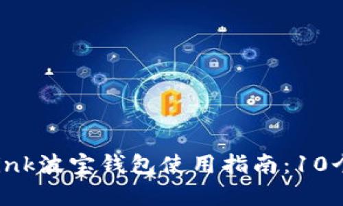 2023年TronLink波宝钱包使用指南:10个关键功能解析