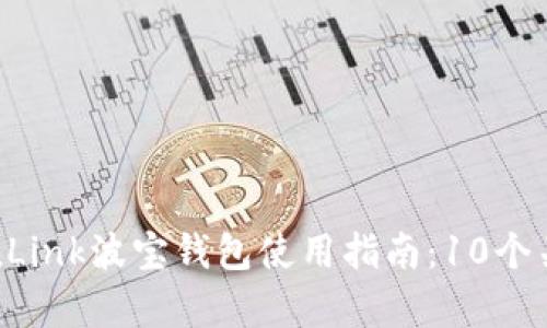 2023年TronLink波宝钱包使用指南:10个关键功能解析