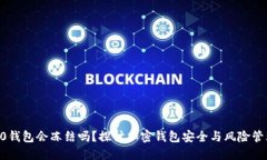 Tokenim 2.0钱包会冻结吗？探讨加密钱包