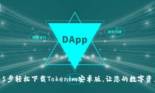 2023年最新:5步轻松下载Tokenim安卓版,让您的数字资产管理更简单