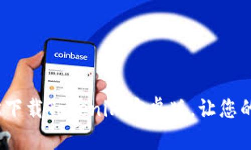 2023年最新:5步轻松下载Tokenim安卓版,让您的数字资产管理更简单