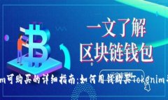 2023年Tokenim可购买的详细指南：如何用