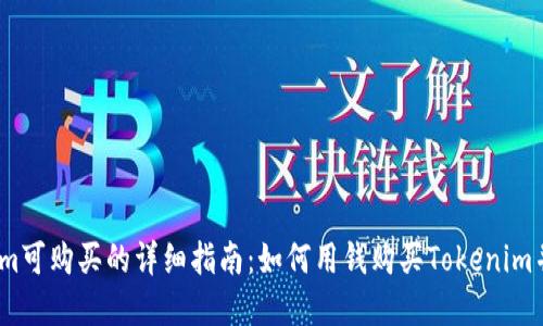2023年Tokenim可购买的详细指南：如何用钱购买Tokenim并确保投资安全