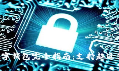 2023年IM Token通用数字钱包完全指南：支持超过50种数字资产的安全管理