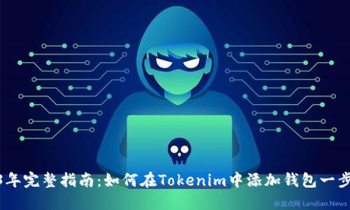 2023年完整指南:如何在Tokenim中添加钱包一步到位