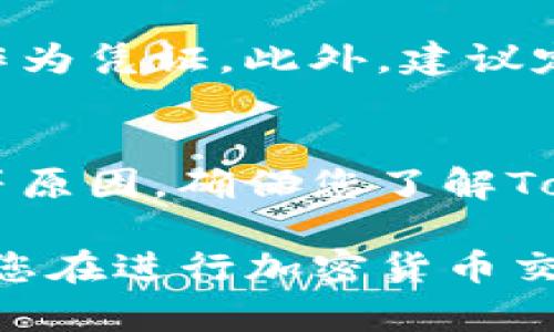将币从Tokenim账户转出来的过程相对简单，但不同平台可能会有所不同。以下是一般步骤和注意事项，供您参考：

登录Tokenim账户
首先，您需要访问Tokenim的官方网站或使用他们的移动应用程序。输入您的用户名和密码进行登录。如果您使用的是双重认证，请确保输入验证码以完成验证。

找到提现或转账功能
登录后，通常会在主导航菜单中找到“提现”或“转账”选项。点击进入该页面，您将看到相关的转账信息和可用的转账方式。

选择转账的币种
在转账页面，您需要选择想要转出的币种。Tokenim支持多种加密货币，例如比特币、以太坊等。确保您选择了正确的币种，避免转账错误。

输入转账信息
接下来，您需要输入转出地址。转出地址是您希望将币转移到的另一个钱包地址。确保输入地址的准确性，因为错误的地址可能导致无法找回的损失。除此之外，您还需要输入转账金额，注意查看是否有最低转账限制。

确认交易信息
在您输入完所有信息后，仔细检查转账详细信息，包括转出地址和转账金额。确认无误后，您可能需要输入交易密码，或者再一次进行双重认证过程。

提交转账请求
完成所有步骤后，点击“提交”或“确认”按钮。系统将处理您的请求。在此过程中，请保持网络连接正常，避免中断导致的转账失败。

等待转账确认
一旦提交请求，您需要等待一些时间以便网络确认。这段时间可能会根据网络拥堵情况有所不同。您可以在Tokenim的历史交易记录中查看转账状态，一旦交易成功，您将收到相关的确认信息。

记录转账信息
为了安全起见，请记录下您的转账信息，包括交易哈希值、日期和时间。这些信息在出现问题时可作为凭证。此外，建议定期检查您自己的钱包，确保资金安全。

常见问题解答
在转出币时，用户常常会遇到一些问题。比如，如果转账失败，通常可能是地址不正确或余额不足等原因。确保您了解Tokenim的转账政策及相关手续费，避免因资金不足而无法完成交易。

通过以上步骤，您应该能够顺利地将币从Tokenim账户转出，从而实现您的投资和交易需求。希望您在进行加密货币交易时保持谨慎，安全获取利润。