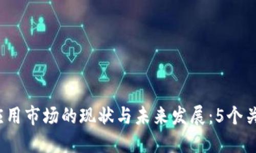 2023年加密数字钱包应用市场的现状与未来发展:5个关键趋势揭示机会与挑战