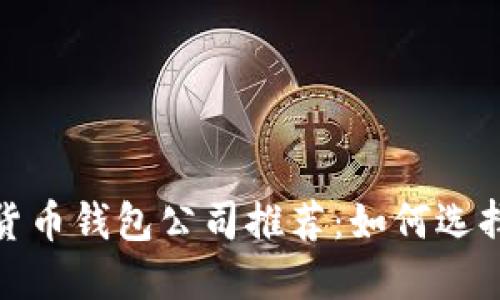 2023年十大数字货币钱包公司推荐:如何选择最适合你的钱包?