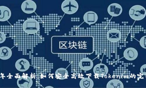 2023年全面解析:如何安全高效下载Tokenim的完整教程