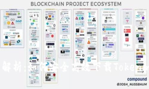 2023年全面解析:如何安全高效下载Tokenim的完整教程