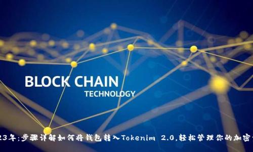 2023年:步骤详解如何将钱包转入Tokenim 2.0,轻松管理你的加密资产