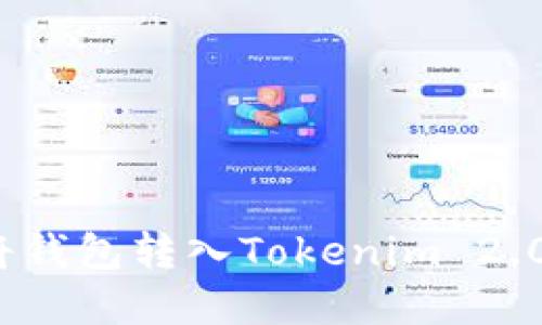 2023年:步骤详解如何将钱包转入Tokenim 2.0,轻松管理你的加密资产